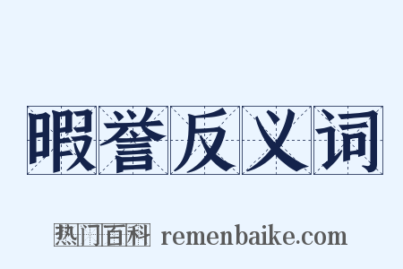 暇誉反义词是什么意思的图片